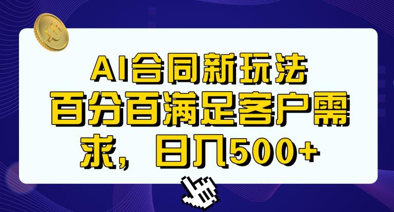 Ai生成合同+传统成品合同，满足客户100%需求，见效快，轻松日入500+【揭秘】-第一资源库