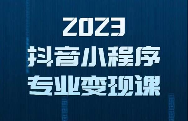 2023年抖音小程序变现保姆级教程，0粉丝新号，无需实名，3天起号，第1条视频就有收入-第一资源库