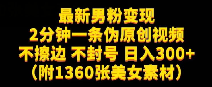 最新男粉变现，不擦边，不封号，日入300+（附1360张美女素材）【揭秘】-第一资源库