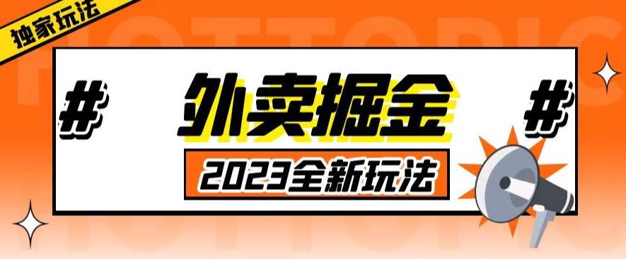 外面收费980外卖掘金，单号日入500+，2023全新项目，独家玩法【仅揭秘】-第一资源库