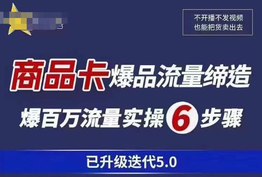 茂隆·抖音商城商品卡课程已升级迭代5.0，更全面、更清晰的运营攻略，满满干货，教你玩转商品卡！-第一资源库