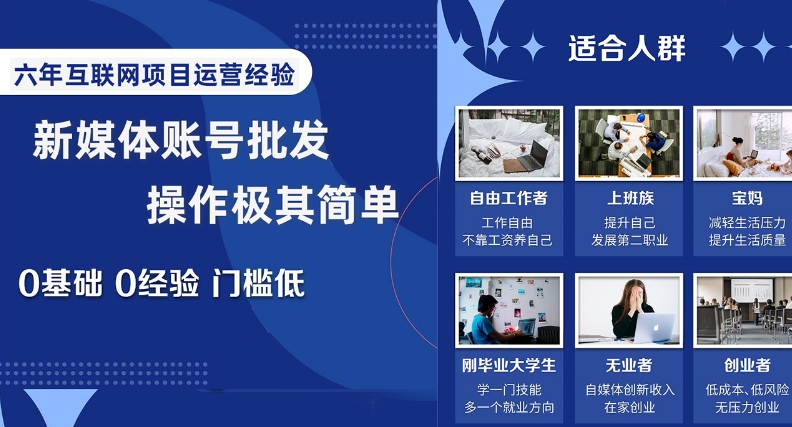 新媒体账号批发，操作极其简单，0基础0经验门槛低【揭秘】-第一资源库