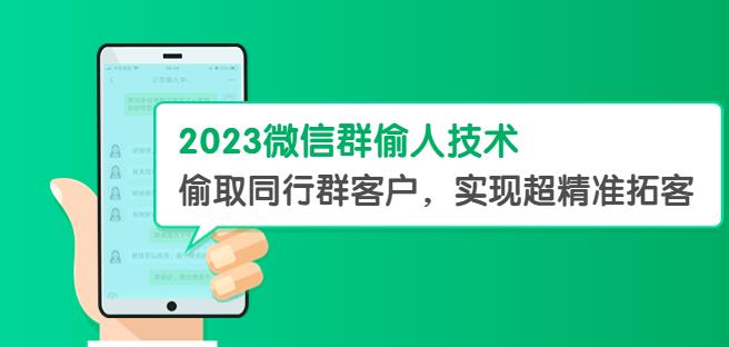 2023微信群偷人技术，偷取同行群客户，实现超精准拓客【教程+软件】【揭秘】-第一资源库