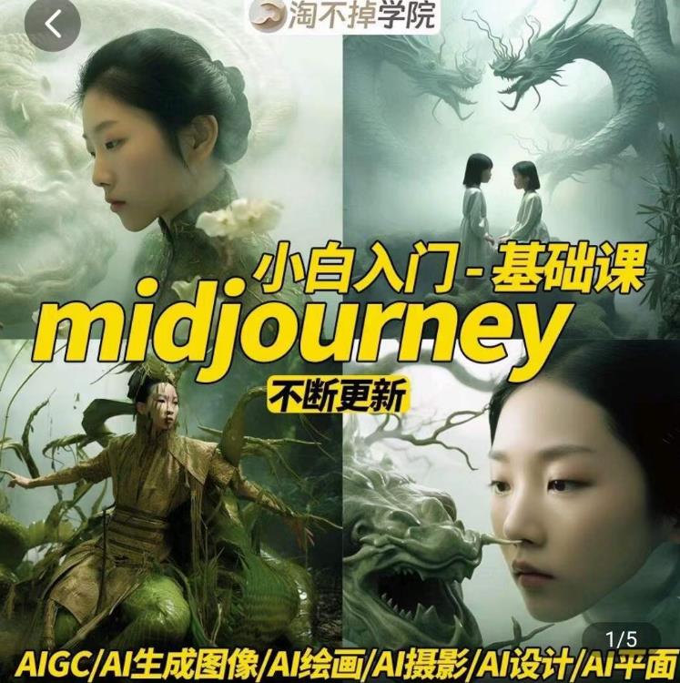 淘不掉学院·midjourney小白入门基础，​AI摄影+AI设计+AI绘画-AIGC作图-第一资源库