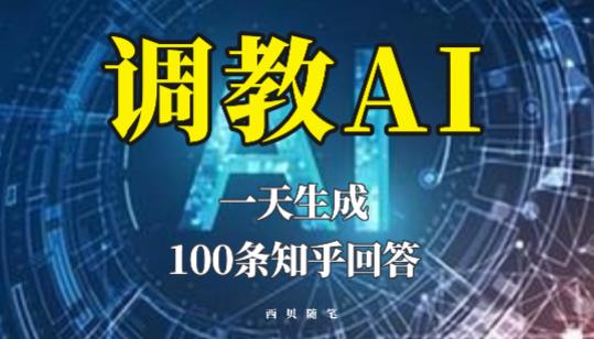 分享如何调教AI，一天生成100条知乎文章回答【揭秘】-第一资源库