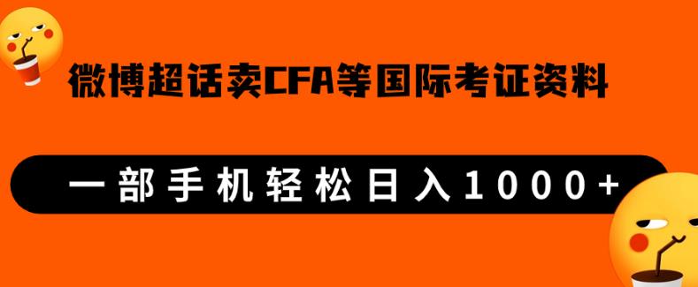 微博超话卖cfa、frm等国际考证虚拟资料，一单300+，一部手机轻松日入1000+-第一资源库