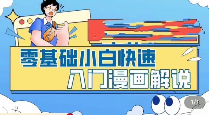 幼师副业：零基础小白快速入门漫画解说，从零掌握漫画解说全过程