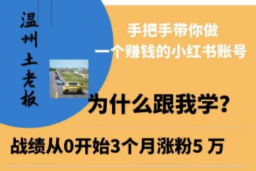 温州土老板·小红书引流获客训练营，手把手带你做一个赚钱的小红书账号-第一资源库