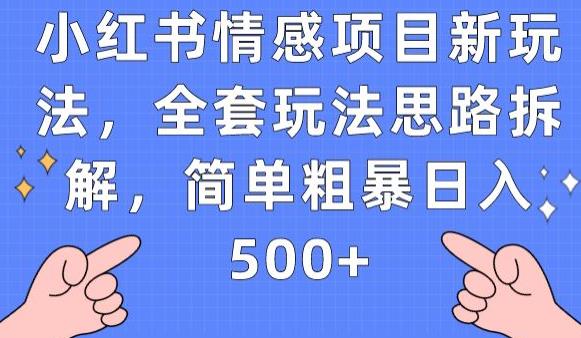 小红书情感项目新玩法，全套玩法思路拆解，简单粗暴日入500+【揭秘】-第一资源库