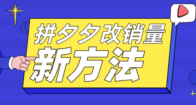 拼多多改销量新方法+卡高投产比操作方法+测图方法等-第一资源库