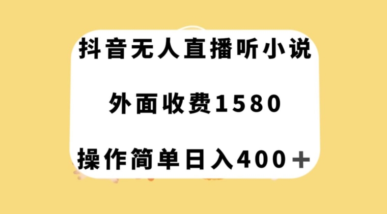 抖音无人直播听小说，外面收费1580，操作简单日入400+【揭秘】-第一资源库