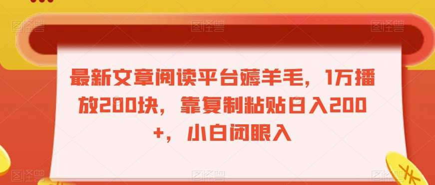 最新文章阅读平台薅羊毛，1万播放200块，靠复制粘贴日入200+，小白闭眼入【揭秘】-第一资源库