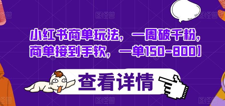 小红书商单玩法，一周破千粉，商单接到手软，一单150-800【揭秘】-第一资源库