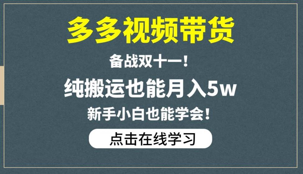 多多视频带货，备战双十一，纯搬运也能月入5w，新手小白也能学会-第一资源库