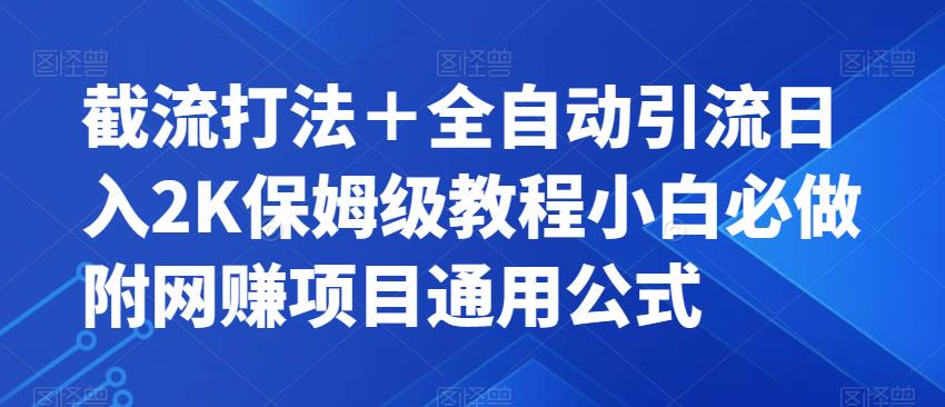 截流打法＋全自动引流日入2K保姆级教程小白必做，附项目通用公式【揭秘】-第一资源库