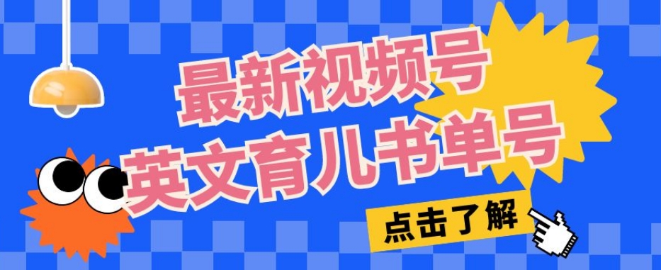 最新视频号英文育儿书单号，每天几分钟单号月入1w+-第一资源库