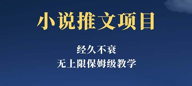 经久不衰的小说推文项目，单号月5-8k，保姆级教程，纯小白都能操作-第一资源库