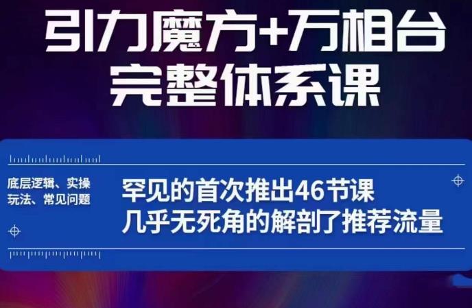 引力魔方万相台完整体系课：底层逻辑、实操玩法、常见问题，无死角解剖推荐流量-第一资源库