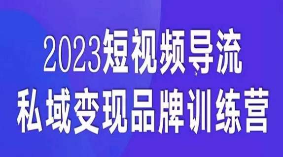 短视频导流·私域变现先导课，5天带你短视频流量实现私域变现-第一资源库