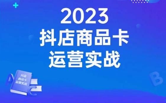 沐网商·抖店商品卡运营实战，店铺搭建-选品-达人玩法-商品卡流-起店高阶玩玩-第一资源库