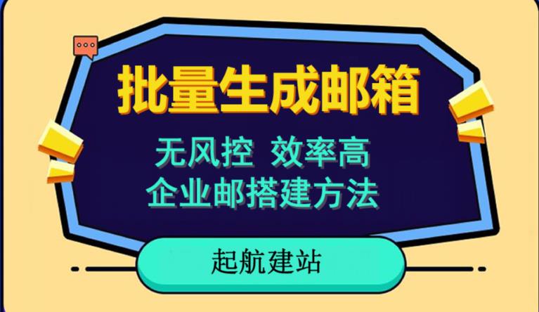 批量注册邮箱，支持国外国内邮箱，无风控，效率高，网络人必备技能。小白保姆级教程-第一资源库