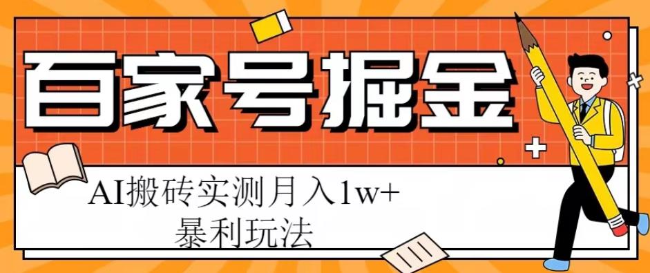 百家号掘金项目，AI搬砖暴利玩法，实测月入1w+【揭秘】-第一资源库