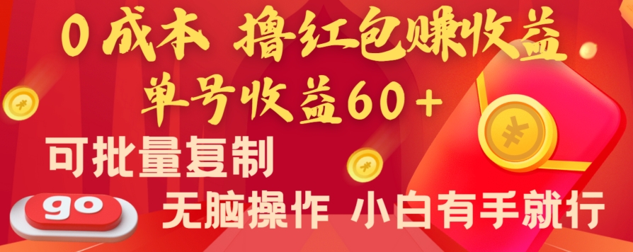 全新平台，0成本撸红包赚收益，单号收益60+，可批量复制，无脑操作，小白有手就行【揭秘】-第一资源库