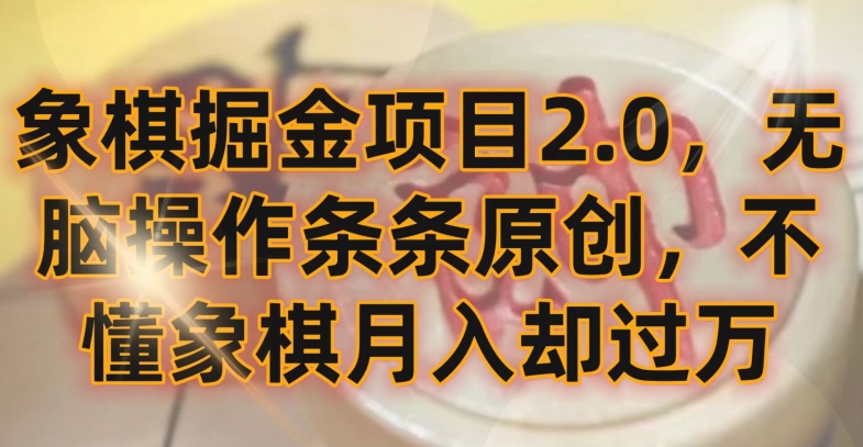 象棋掘金项目2.0，无脑操作条条原创，不懂象棋月入却过万【揭秘】-第一资源库