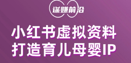 小红书虚拟资料项目，打造育儿母婴IP，多种变现方式-第一资源库