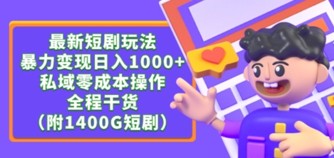 最新短剧玩法，暴力变现轻松日入1000+，私域零成本操作，全程干货（附1400G短剧资源）【揭秘】-第一资源库