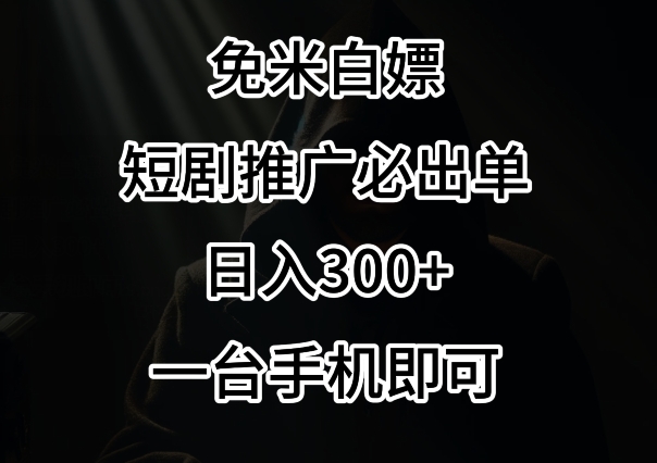 免费白嫖，视频号短剧必出单方法，单日300+【揭秘】-第一资源库