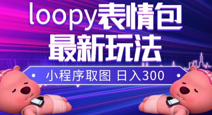 小狸猫loopy表情包小程序取图玩法，最新出的表情包素材-第一资源库