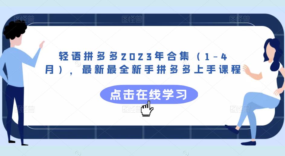 轻语拼多多2023年合集（1-4月），最新最全新手拼多多上手课程-第一资源库