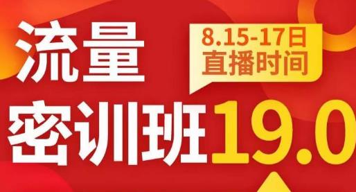 秋秋线上流量密训班19.0，打通流量关卡，线上也能实战流量破局-第一资源库