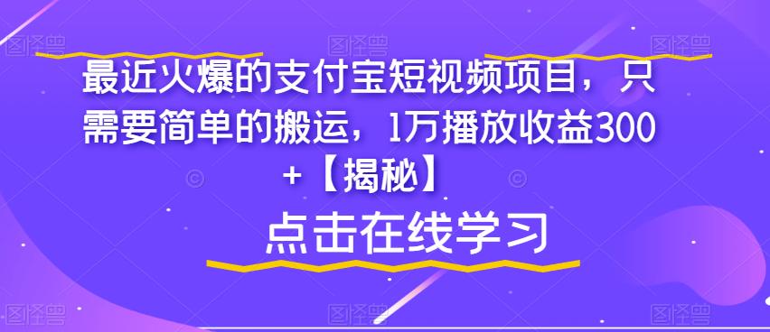 最近火爆的支付宝短视频项目，只需要简单的搬运，1万播放收益300+【揭秘】-第一资源库