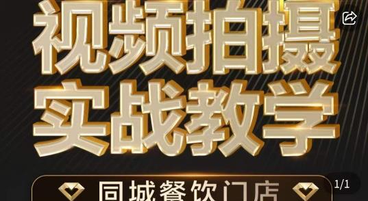 烁石·餐饮店短视频摄影基本功，视频拍摄实战教学-第一资源库