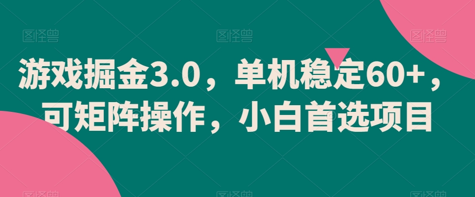 游戏掘金3.0，单机稳定60+，可矩阵操作，小白首选项目【揭秘】-第一资源库