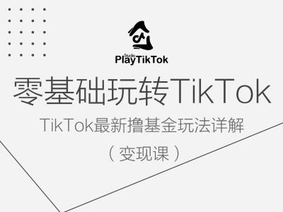 零基础玩转TiKToK变现课，TikTok最新撸基金玩法详解-第一资源库