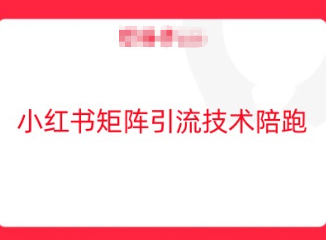 小红书矩阵引流技术，教大家玩转小红书流量-第一资源库