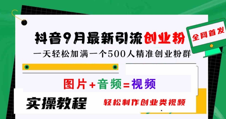 抖音9月最新引流创业粉，轻松制作创业类视频，一天轻松加满一个500人精准创业粉群【揭秘】-第一资源库