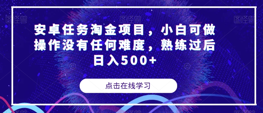 安卓任务淘金项目，小白可做操作没有任何难度，熟练过后日入500+【揭秘】-第一资源库