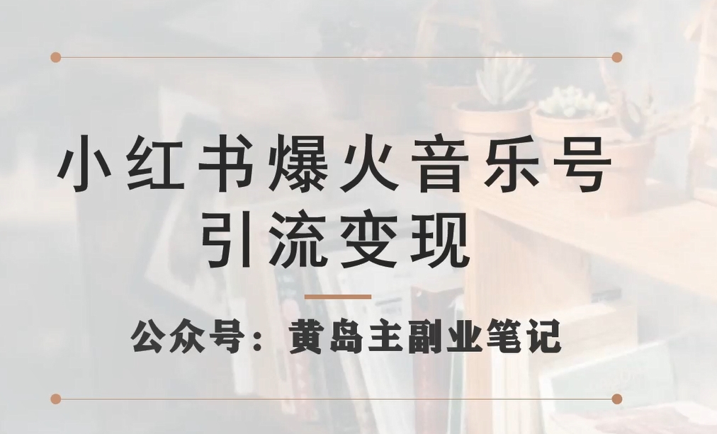 小红书爆火音乐号引流变现项目，视频版一条龙实操玩法分享给你-第一资源库