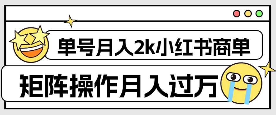 外面收费1980的小红书商单保姆级教程，单号月入2k，矩阵操作轻松月入过万-第一资源库