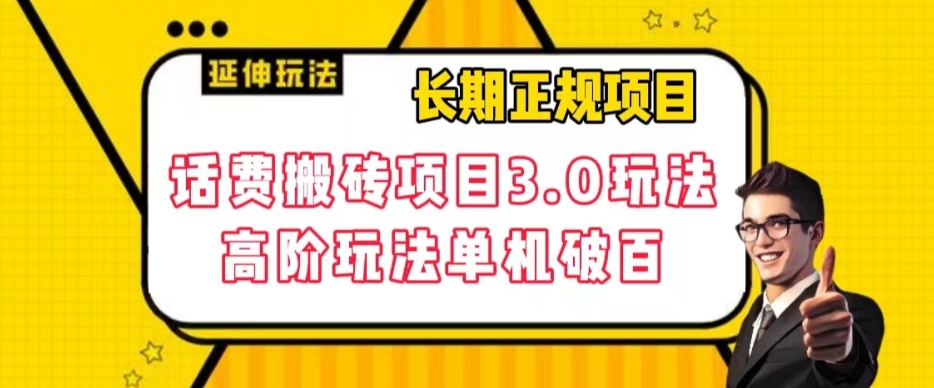 长期项目，话费搬砖项目3.0高阶玩法，轻轻松松单机100+【揭秘】-第一资源库