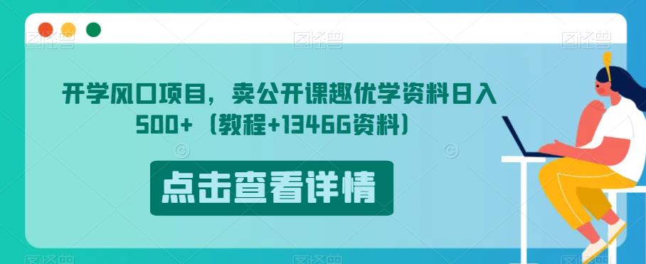 开学风口项目，卖公开课趣优学资料日入500+（教程+1346G资料）【揭秘】-第一资源库