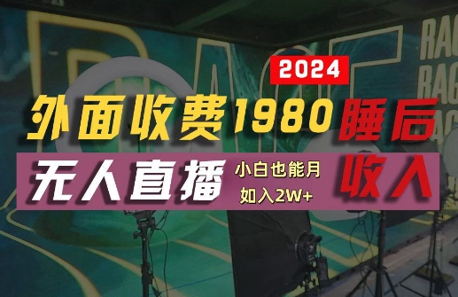 幼师副业：外面收费1980的支付宝无人直播技术+素材，认真看半小时就能开始做，真正睡后收入【揭秘】