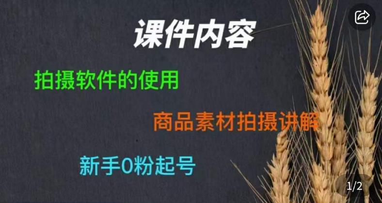 零食短视频素材拍摄教学，​拍摄软件的使用，商品素材拍摄讲解，新手0粉起号-第一资源库