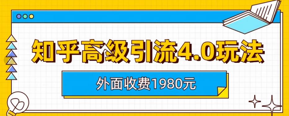 外面收费1980知乎高级引流4.0玩法，纯实操课程【揭秘】-第一资源库