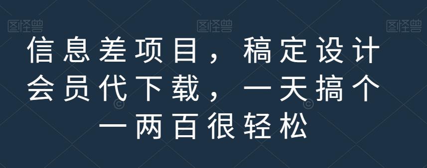 信息差项目，稿定设计会员代下载，一天搞个一两百很轻松【揭秘】-第一资源库