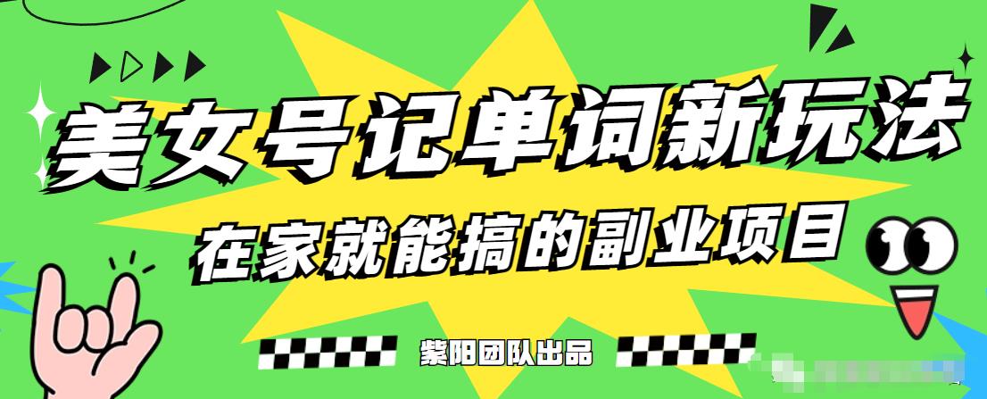 抖音美女号记单词副业项目，日赚300+，一部手机就能轻松操作【揭秘】-第一资源库